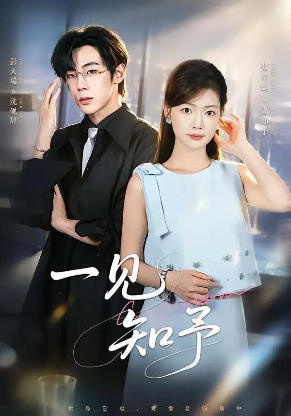 一见知予